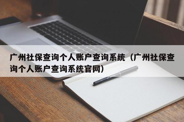 广州社保查询个人账户查询系统（广州社保查询个人账户查询系统官网）