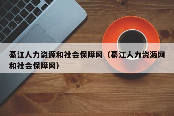 綦江人力资源和社会保障网（綦江人力资源网和社会保障网）