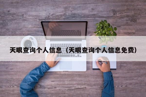 天眼查询个人信息（天眼查询个人信息免费）