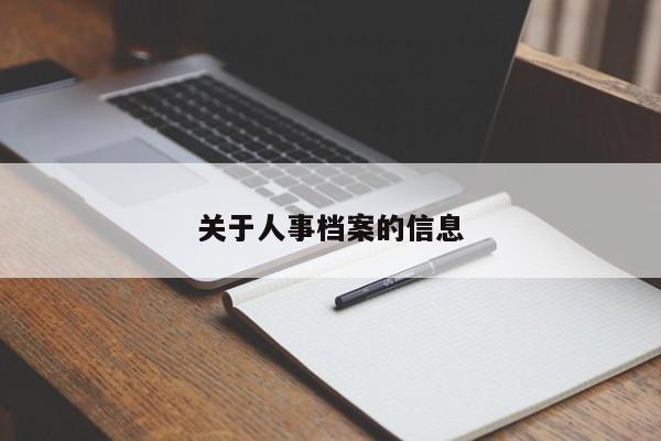 关于人事档案的信息
