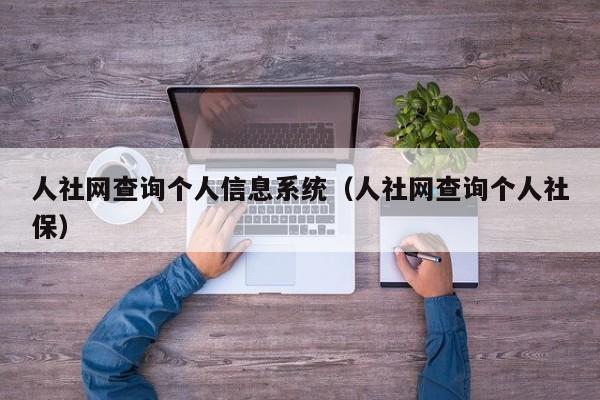 人社网查询个人信息系统（人社网查询个人社保）