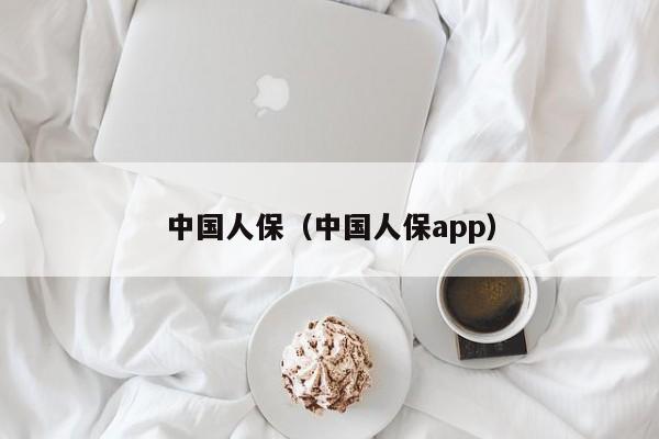 中国人保（中国人保app）