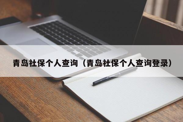 青岛社保个人查询（青岛社保个人查询登录）