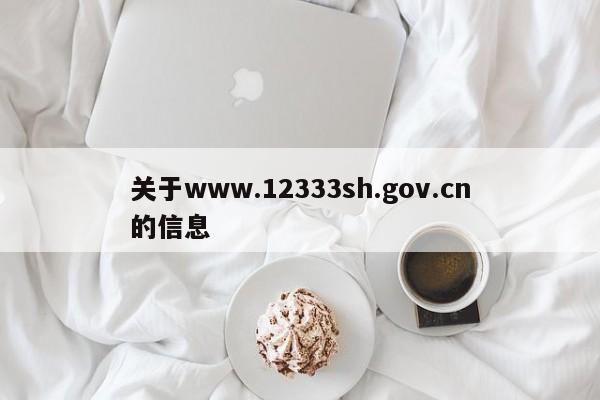 关于www.12333sh.gov.cn的信息