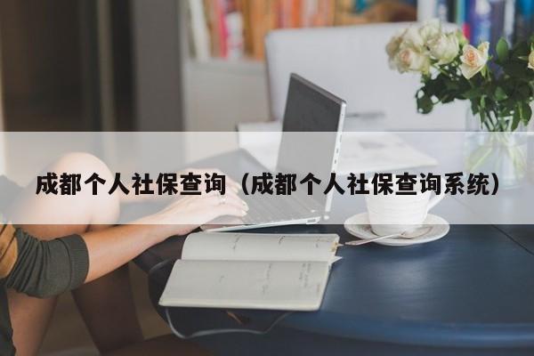 成都个人社保查询（成都个人社保查询系统）