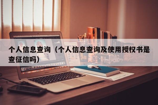 个人信息查询（个人信息查询及使用授权书是查征信吗）