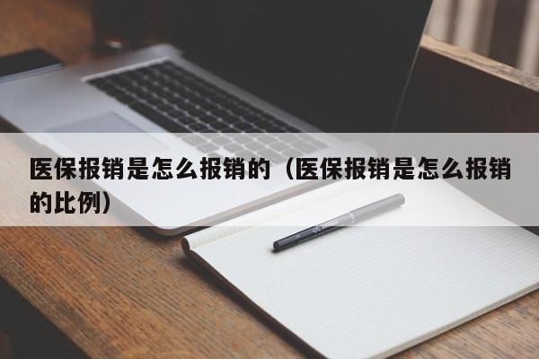 医保报销是怎么报销的（医保报销是怎么报销的比例）