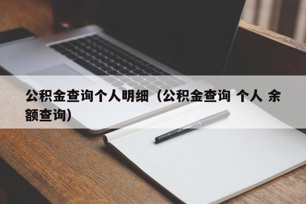 公积金查询个人明细（公积金查询 个人 余额查询）
