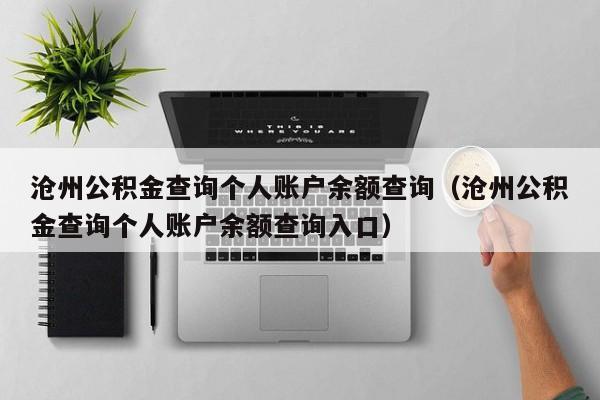 沧州公积金查询个人账户余额查询（沧州公积金查询个人账户余额查询入口）