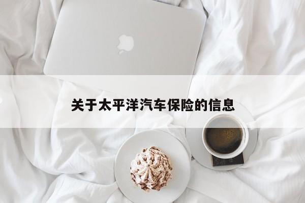 关于太平洋汽车保险的信息