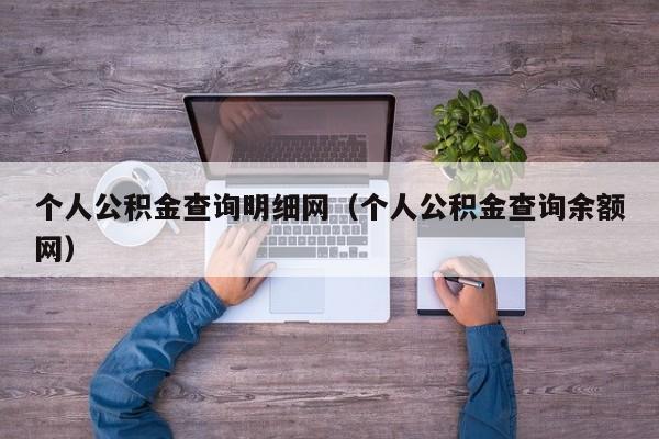 个人公积金查询明细网（个人公积金查询余额网）