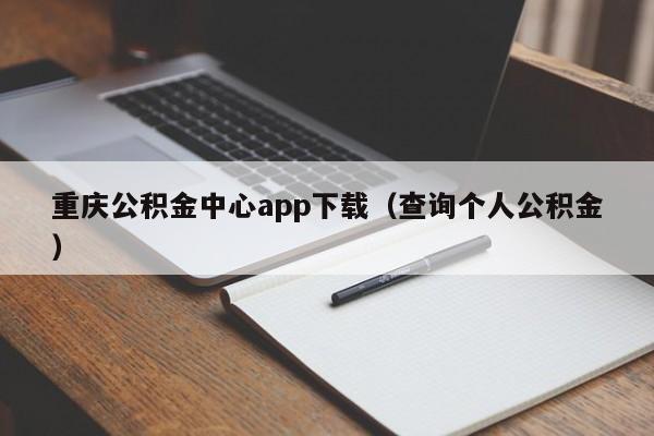 重庆公积金中心app下载（查询个人公积金）