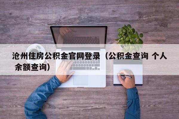 沧州住房公积金官网登录（公积金查询 个人 余额查询）