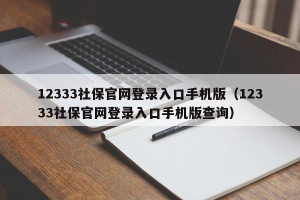 12333社保官网登录入口手机版（12333社保官网登录入口手机版查询）