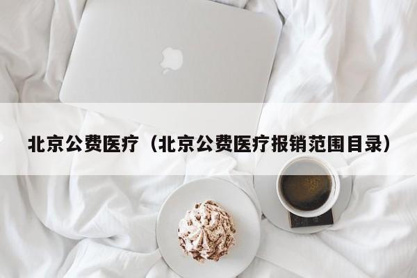 北京公费医疗（北京公费医疗报销范围目录）