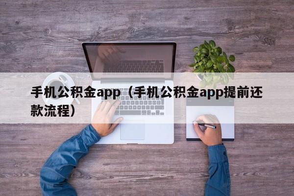 手机公积金app（手机公积金app提前还款流程）