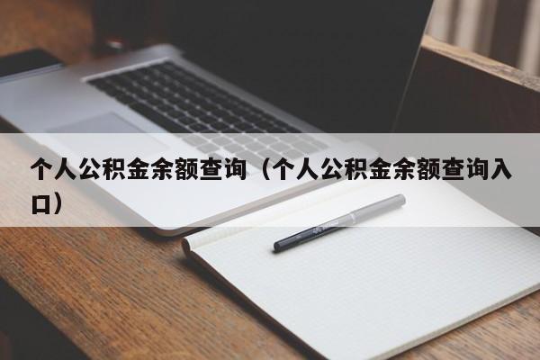 个人公积金余额查询（个人公积金余额查询入口）