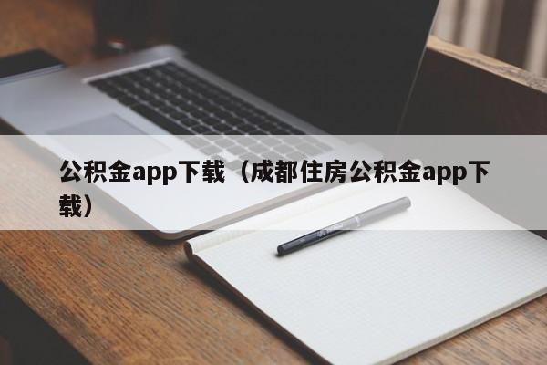 公积金app下载（成都住房公积金app下载）