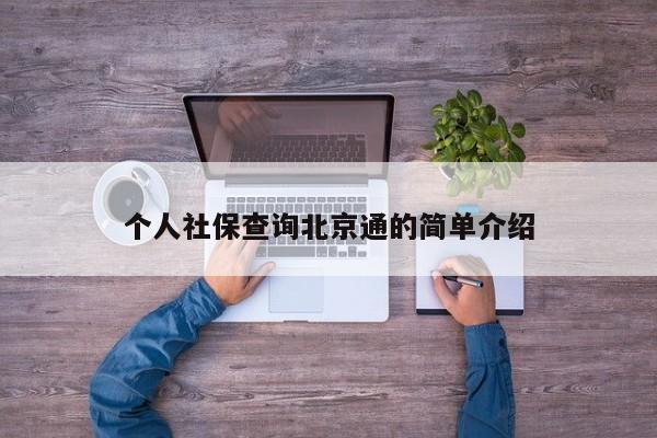 个人社保查询北京通的简单介绍