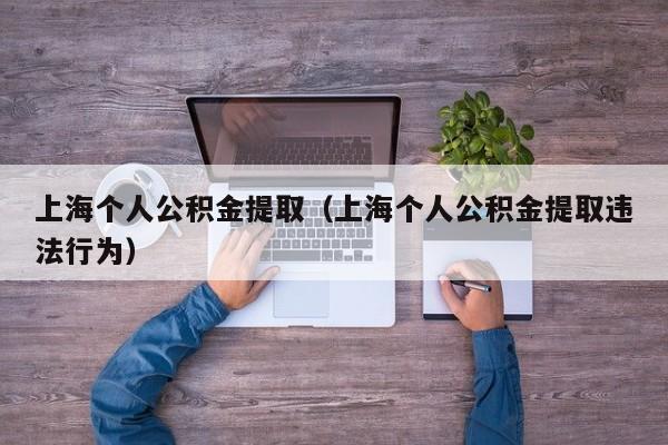 上海个人公积金提取（上海个人公积金提取违法行为）
