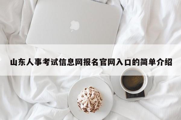山东人事考试信息网报名官网入口的简单介绍
