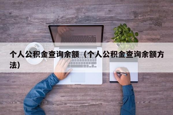 个人公积金查询余额（个人公积金查询余额方法）