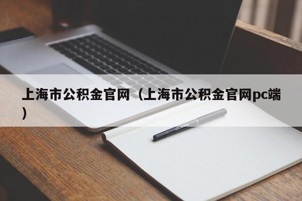 上海市公积金官网（上海市公积金官网pc端）