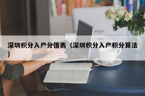 深圳积分入户分值表（深圳积分入户积分算法）