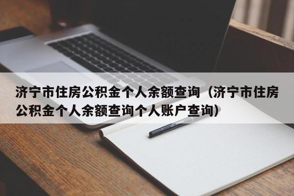 济宁市住房公积金个人余额查询（济宁市住房公积金个人余额查询个人账户查询）