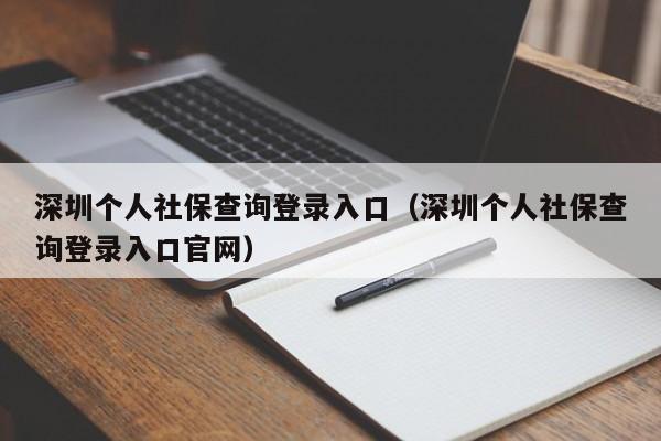 深圳个人社保查询登录入口（深圳个人社保查询登录入口官网）