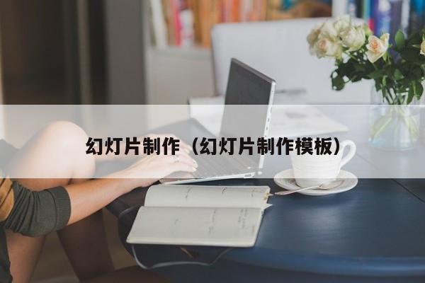 幻灯片制作（幻灯片制作模板）