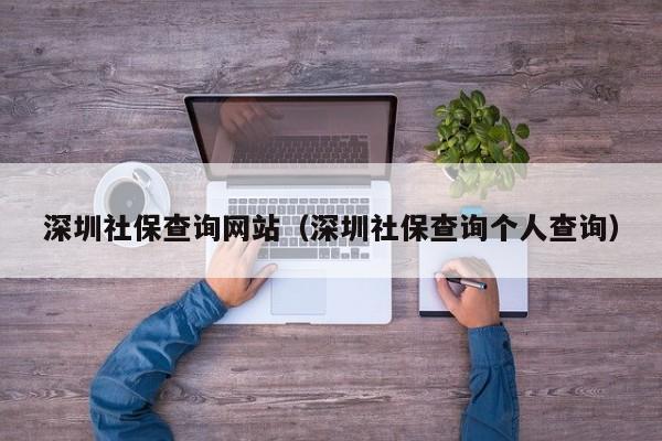 深圳社保查询网站（深圳社保查询个人查询）