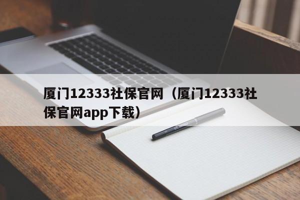 厦门12333社保官网（厦门12333社保官网app下载）