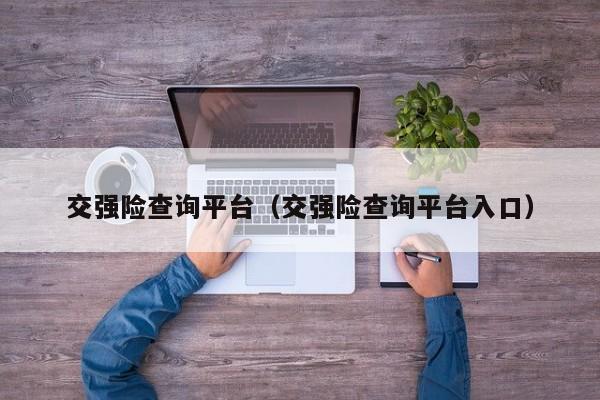 交强险查询平台（交强险查询平台入口）