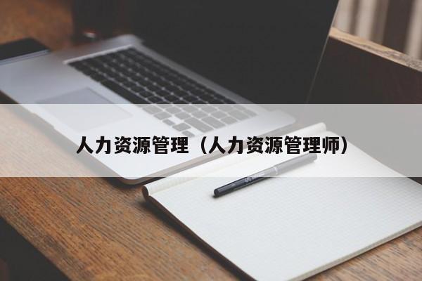 人力资源管理（人力资源管理师）