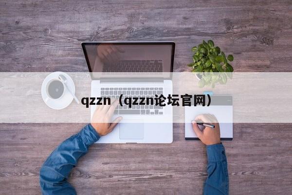 qzzn（qzzn论坛官网）