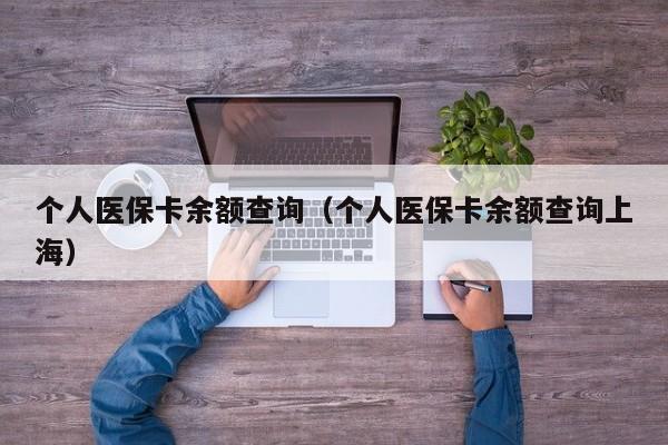 个人医保卡余额查询（个人医保卡余额查询上海）