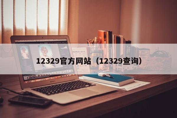 12329官方网站（12329查询）