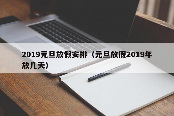 2019元旦放假安排（元旦放假2019年放几天）