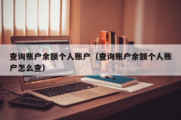 查询账户余额个人账户（查询账户余额个人账户怎么查）