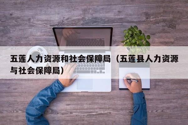 五莲人力资源和社会保障局（五莲县人力资源与社会保障局）