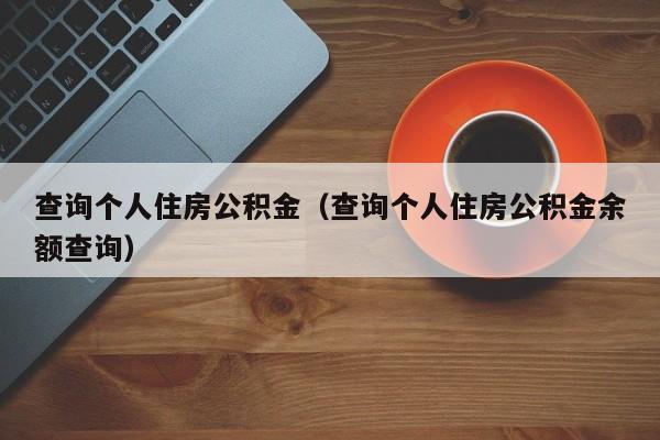 查询个人住房公积金（查询个人住房公积金余额查询）