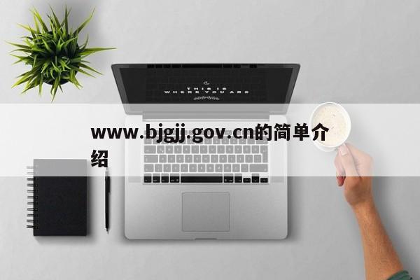 www.bjgjj.gov.cn的简单介绍
