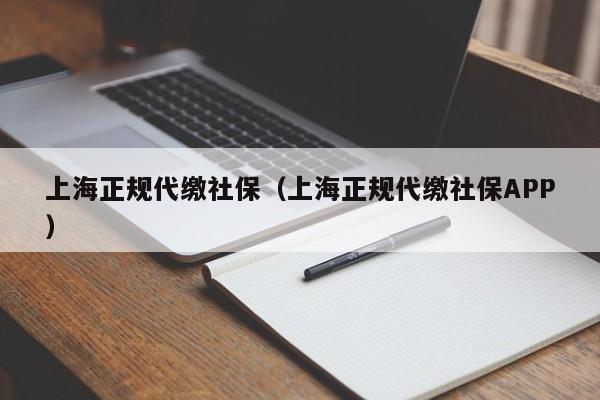 上海正规代缴社保（上海正规代缴社保APP）