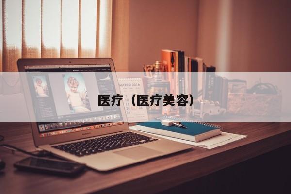 医疗（医疗美容）