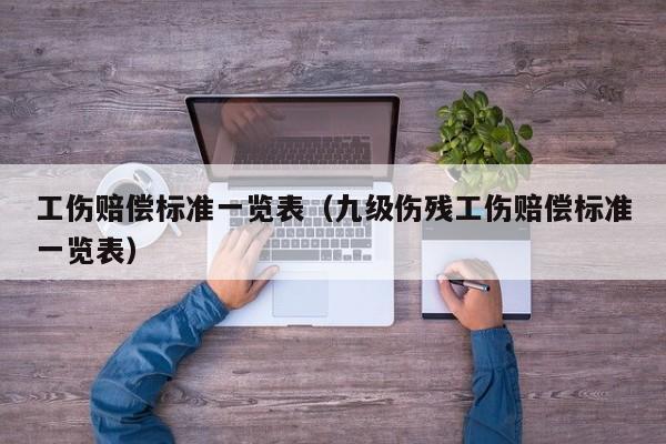 工伤赔偿标准一览表（九级伤残工伤赔偿标准一览表）