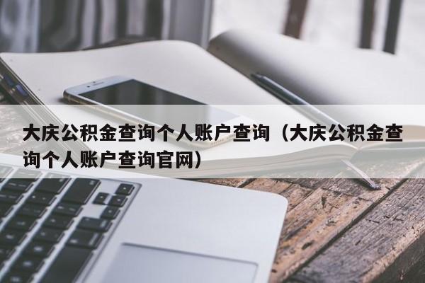 大庆公积金查询个人账户查询（大庆公积金查询个人账户查询官网）