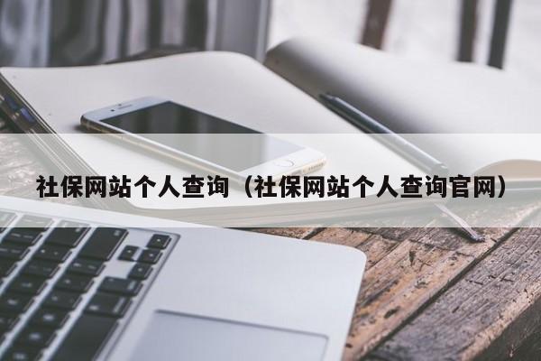 社保网站个人查询（社保网站个人查询官网）