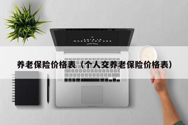 养老保险价格表（个人交养老保险价格表）