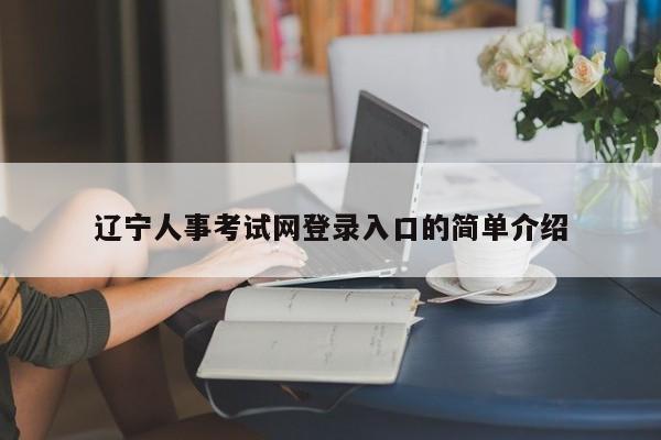 辽宁人事考试网登录入口的简单介绍
